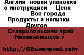 Cholestagel 625mg 180 , Англия, новая упаковка с инструкцией. › Цена ­ 8 900 - Все города Продукты и напитки » Другое   . Ставропольский край,Невинномысск г.
